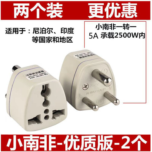 大小南非标转换插头旅游插座印度