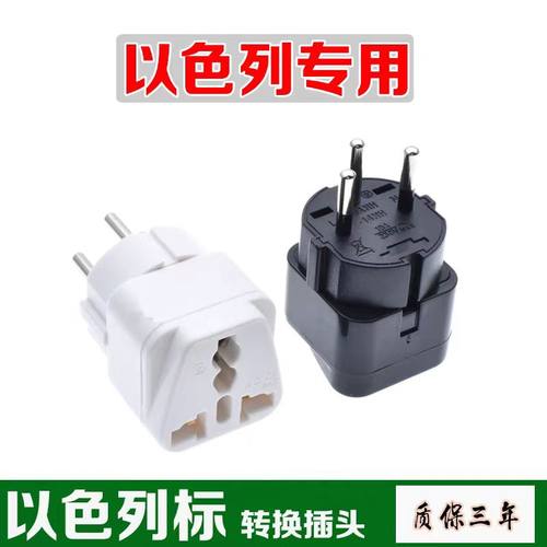 三圆脚转换插头以色列专用中东式