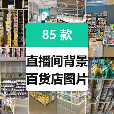 虚拟直播间背景图百货精品店场景高清素材竖+横版85张OBS直播搭建