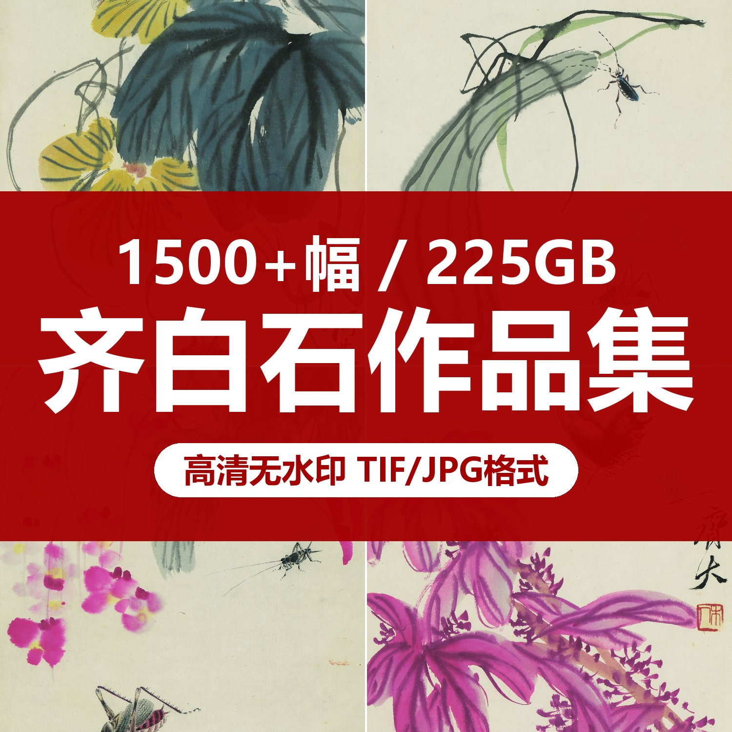 齐白石国画作品画集画册电子版图片高清素材临摹图库打印装饰鱼虾