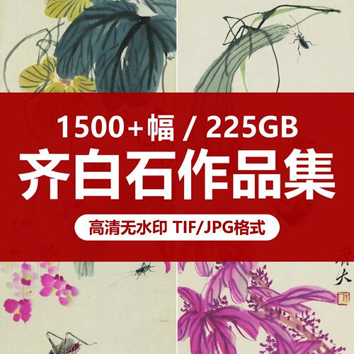齐白石国画作品画集画册电子版图片高清素材临摹图库打印装饰鱼虾
