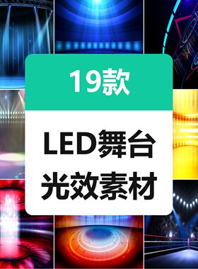 LED舞台光效横屏19款视频动态素材