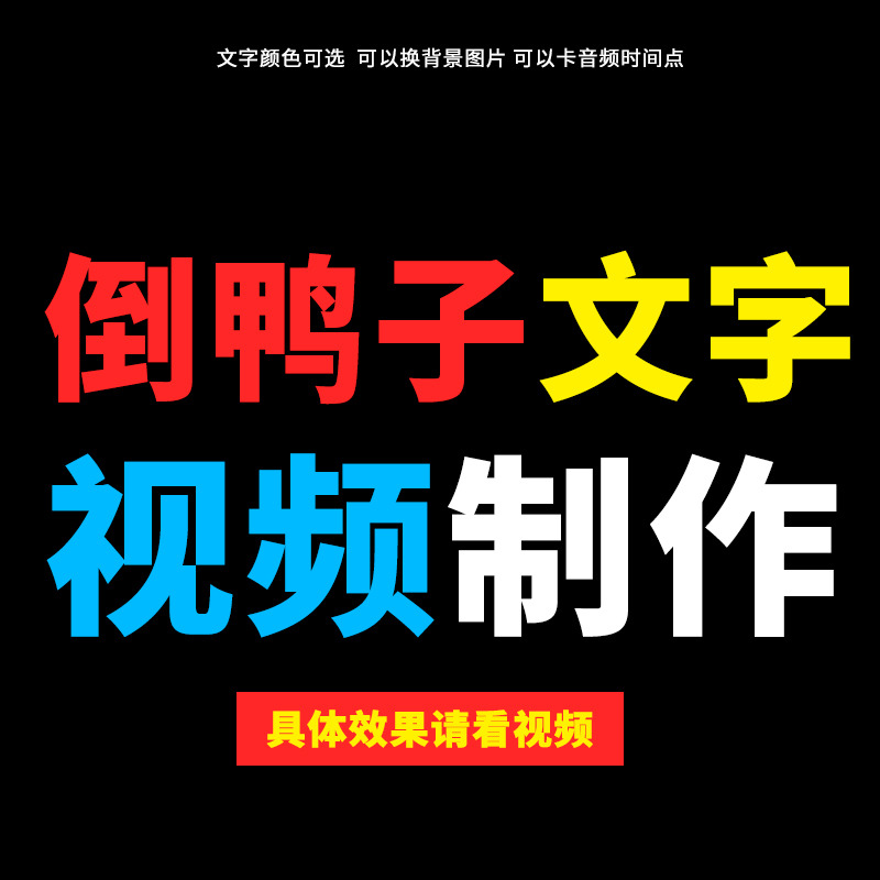 倒鸭子文字视频制作 文字动画 文字翻转视频年会晚会阵线联盟字幕