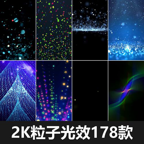 2K粒子光效178款MP4视频素材高清动态ae特效背景可商用素材