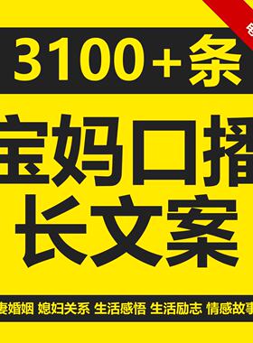 生活宝妈口播文案语录段子剧本大全育儿书单短视频情感素材文本