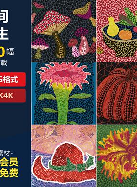 草间弥生高清作品集当代艺术波点南瓜装饰画芯电子打印素材