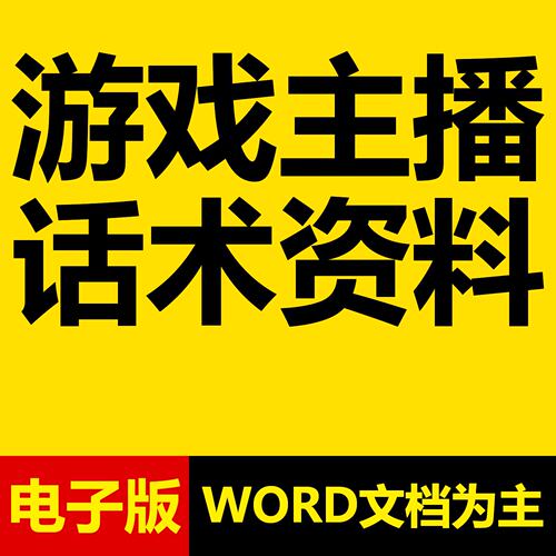 游戏主播直播话术文案抖音手游互动运营培训推广课程教程素材资料