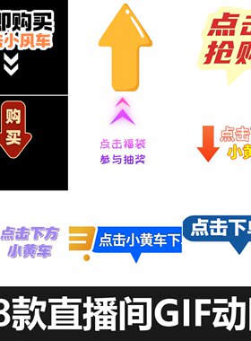 直播间点击下单关注箭头促销标签贴片GIF动态电商抖音动效图素材