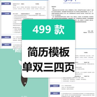 499份简历模板docx格式源文件直接可修改建立模板素材