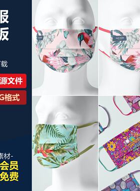 常规基础口罩图案印花效果图展示智能贴图样机PSD设计素材模板PS
