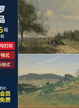 柯罗高清油画作品图集写实风景人物绘画美术临摹资料打印素材