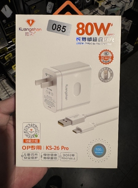 085 KS-26Pro超级闪充适用于OPPO系列 80W 白色