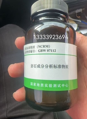粗面辉长岩岩石成分分析标准物质GBW07112 国家地质实验测试中心