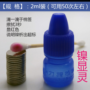 镍显灵镍检测液试剂 释放析出五金饰品材料检测环保材料 镀层镀镍