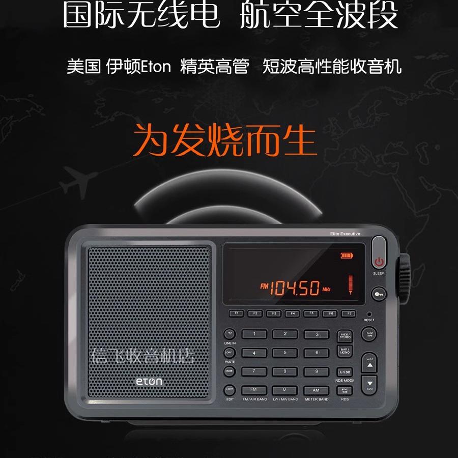 伊顿Eton行政官全波段收音机根德