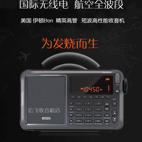 伊顿Eton行政官全波段收音机根德