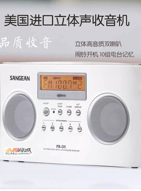 台湾山进SANGEAN数字收音机PR-D5立体声收音机双喇叭自动关机好音