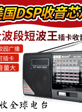 美年德1701全波段中波短波王半导体插卡音响播放器便携充电收音机