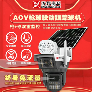 汉邦高科800万双镜头双画面AOV不用网4G适用无网无电鱼塘果园野外