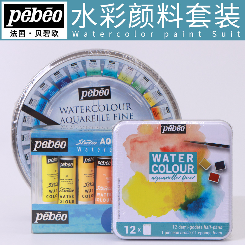 法国贝碧欧水彩颜料铁盒固体水彩12/18/24/36色艺术家级法格纳