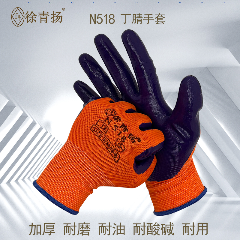 徐青扬N518橘纱紫胶丁腈手套N528纯胶浸胶防护手套工地搬运耐磨