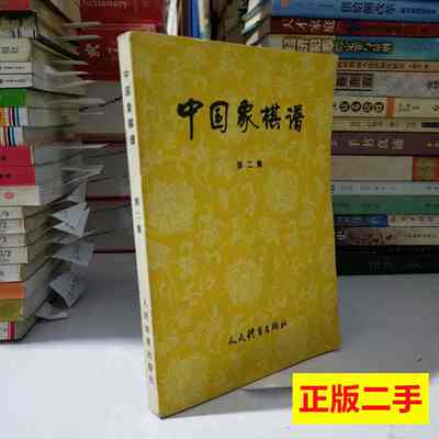 中国象棋谱:第二集 杨官璘 1983人民体育出版社9787100000000