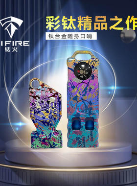 TiFire钛合金口哨双管高音频爆音双孔户外救生哨子体育老师口哨