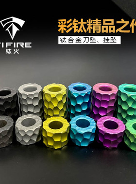 TiFire钛合金钛合金锤纹刀坠 伞绳挂件 edc手链TC4手工雕刻坠手