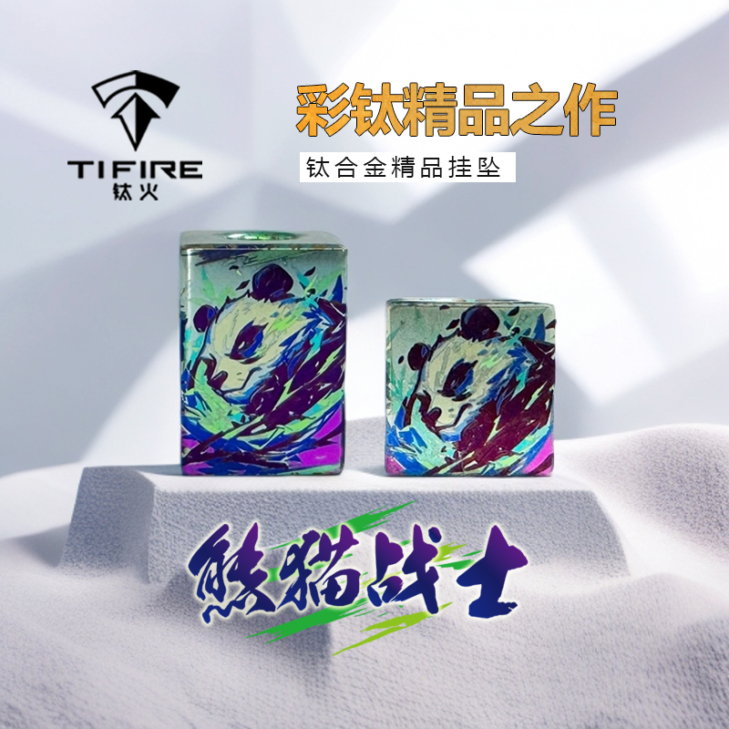 TiFire彩钛【熊猫战士】钛合金EDC伞绳尾坠吊坠尾绳项链坠拉链头