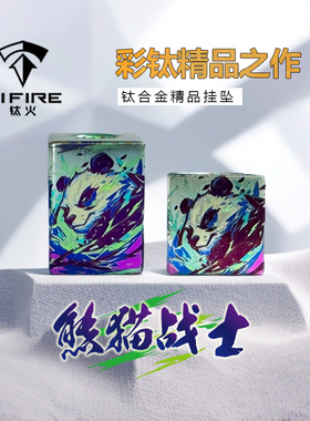 TiFire彩钛【熊猫战士】钛合金EDC伞绳尾坠吊坠尾绳项链坠拉链头