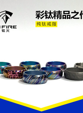 TiFire-纯钛阳极彩画戒指，指环，戒子男女小众轻奢，送女友 送男