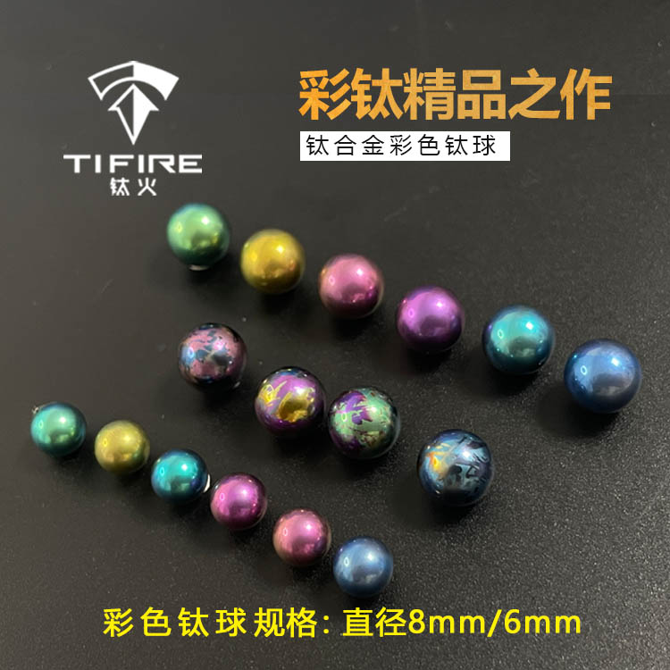 TiFire钛珠钛球高亮度彩色纯色指尖陀螺大圣神谕包邮直径8mm6mm