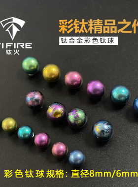TiFire钛珠钛球高亮度彩色纯色指尖陀螺大圣神谕包邮直径8mm6mm