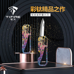 TiFire钛合金迷你随身便携拆快递开箱EDC多功能钥匙扣折叠小刀