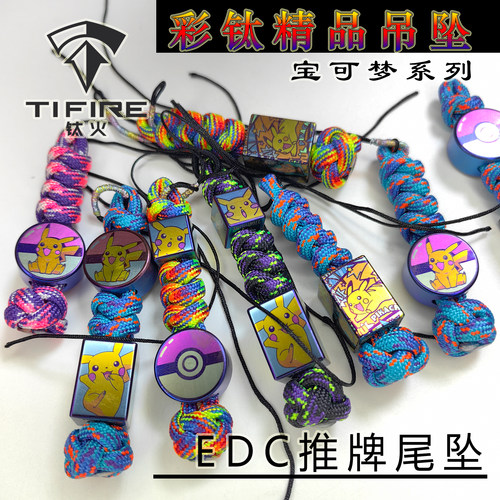 TiFire彩钛馆【宝可梦系列】钛合金EDC玩具伞绳尾坠刀坠挂坠