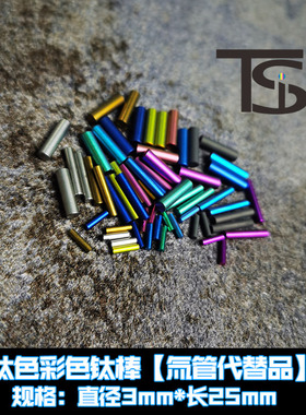 TiFire钛合金指尖陀螺 彩色钛棒 钛柱 3*25mm 氚管替代品 无光