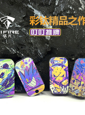 TiFire彩钛叮叮推牌EDC解压玩具钛合金材质轻巧可爱男生礼物精品