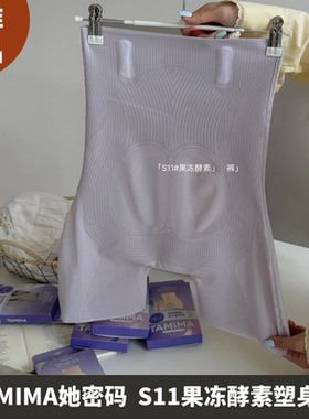 她密码TAMIMA冰敷塑形S11果冻酵素塑身内裤高腰收小肚子提臀束腰