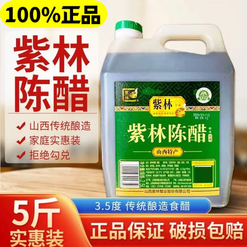 新日期【5斤装/2.5L】正品山西特产紫林陈醋3.5酿造食醋调味大桶
