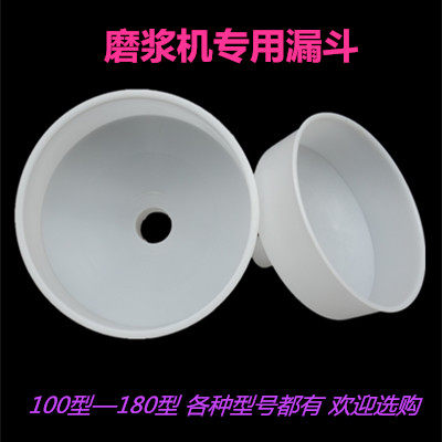 疯抢秒杀特价100 125 130 150 180型豆浆机磨浆机塑料进料器漏斗