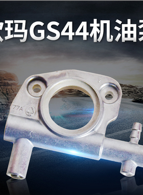 原装欧玛GS440/44/410CX油锯机油泵园林汽油伐木锯配件甩油泵