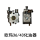 包邮 36割灌机化油器割草机剪草机配件 品质欧玛43 原装