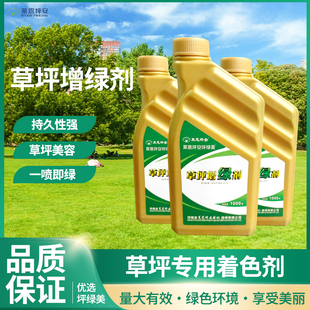 草坪增绿剂坪安坪绿美发黄草皮植物一喷绿不伤草绿化专用染色剂