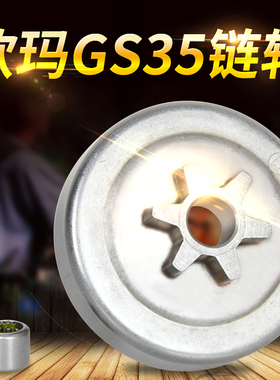 欧玛GS35油锯链轮园林机械专用配件汽油伐木锯被动盘原装油锯配件