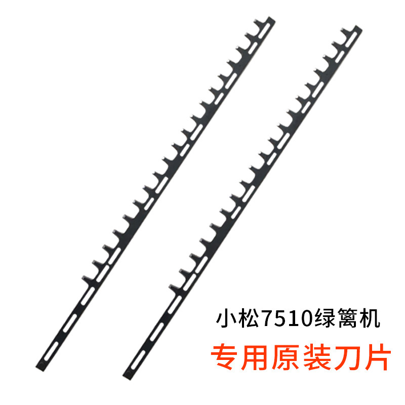 原装刀片小松7510单刃绿篱