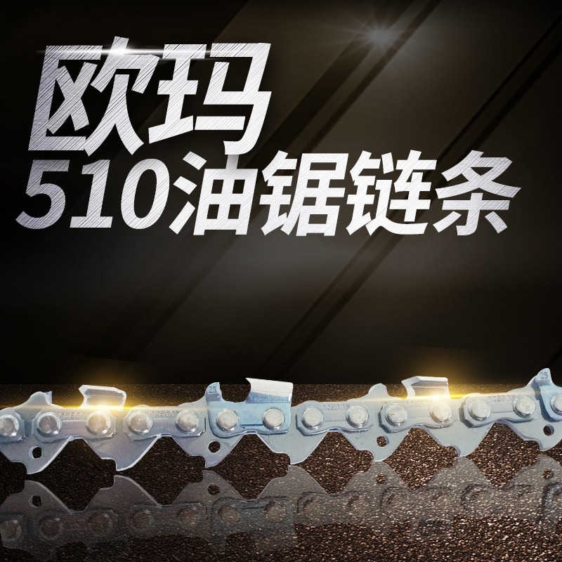 原装欧玛510油锯链条导板72节/齿
