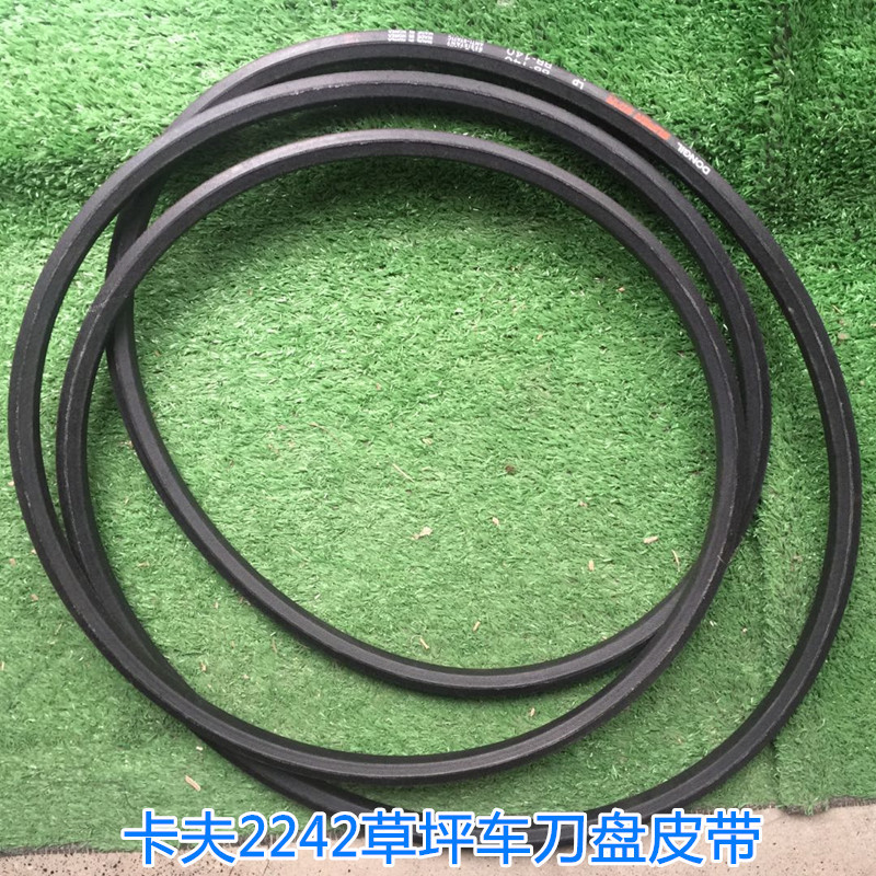 卡夫T2242草坪车 刀盘皮带沃得坐骑式剪草车割草车耐用六角皮带