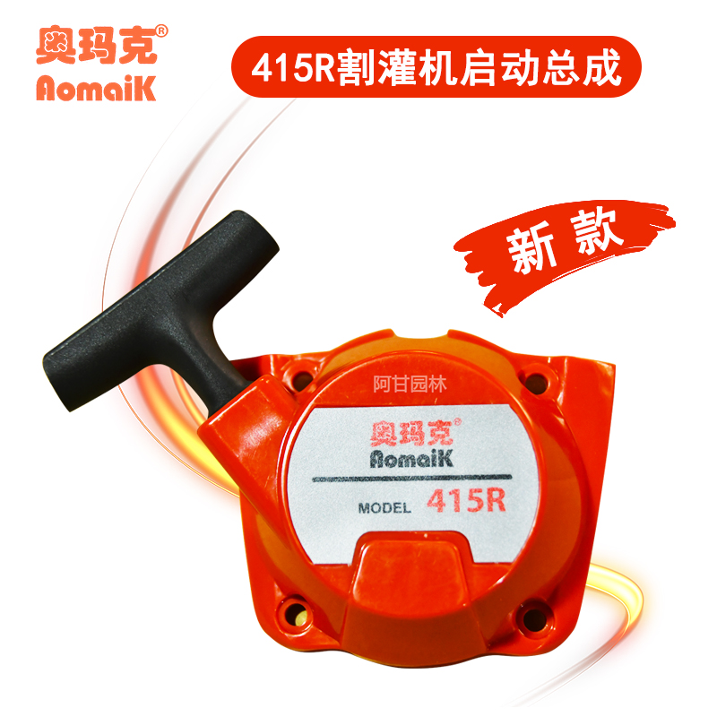 奥玛克415R割灌机启动总成新款