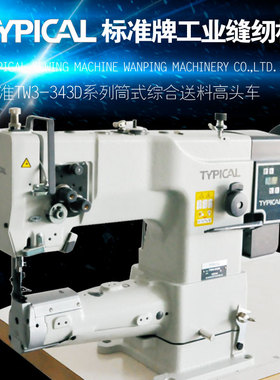 TYPICAL标准牌TW3-343筒式高头车箱包皮革中厚料三同步工业缝纫机