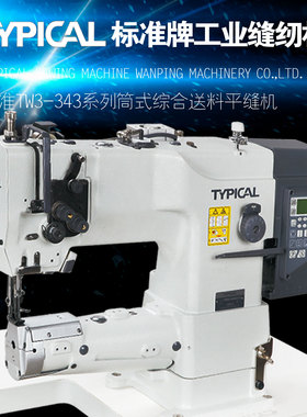 TYPICAL标准牌TW3-343筒式高头车箱包皮革中厚料三同步工业缝纫机